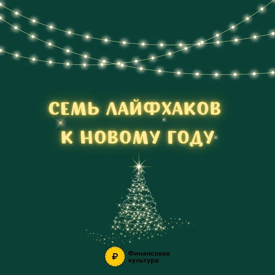 Жердевцы, представляем вам карточки «7 лайфхаков к НГ». Встретим праздники без необоснованных трат!.