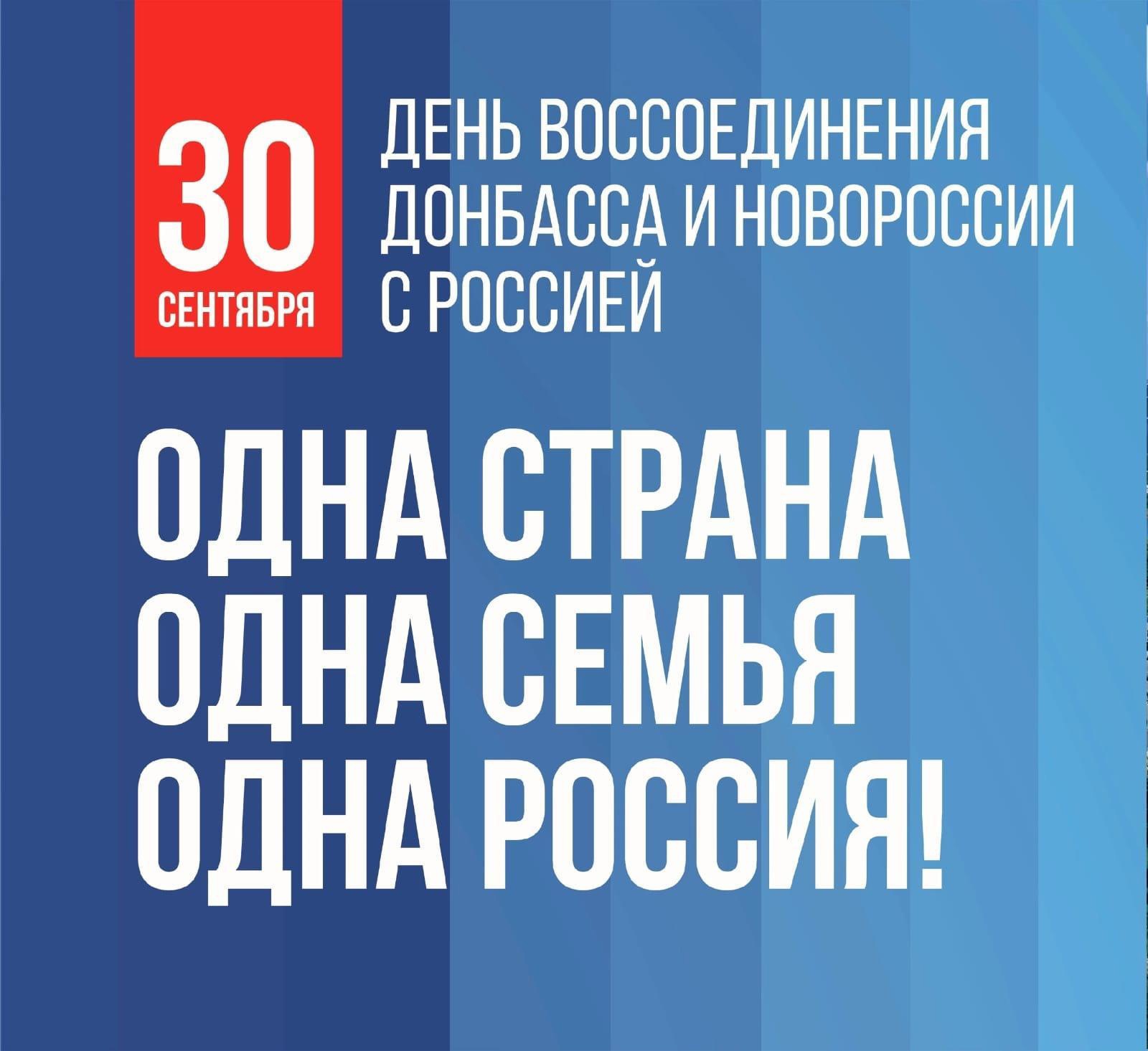 России отмечается новая памятная дата – День воссоединения Донецкой Народной Республики, Луганской Народной Республики, Запорожской области и Херсонской области с Российской Федерацией..