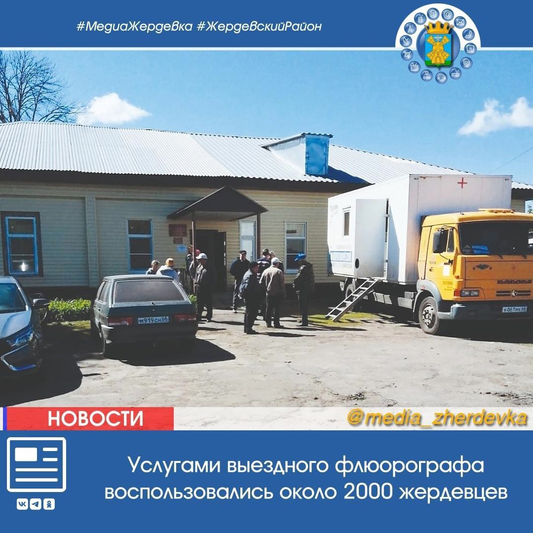  Услугами выездного флюорографа воспользовались около 2000 жердевцев.
