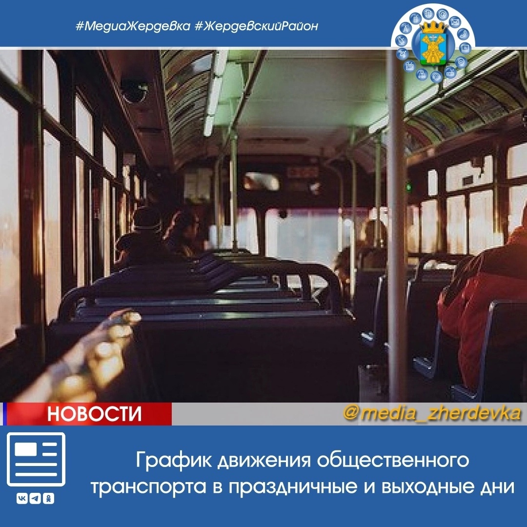 График движения общественного транспорта в праздничные и выходные дни.