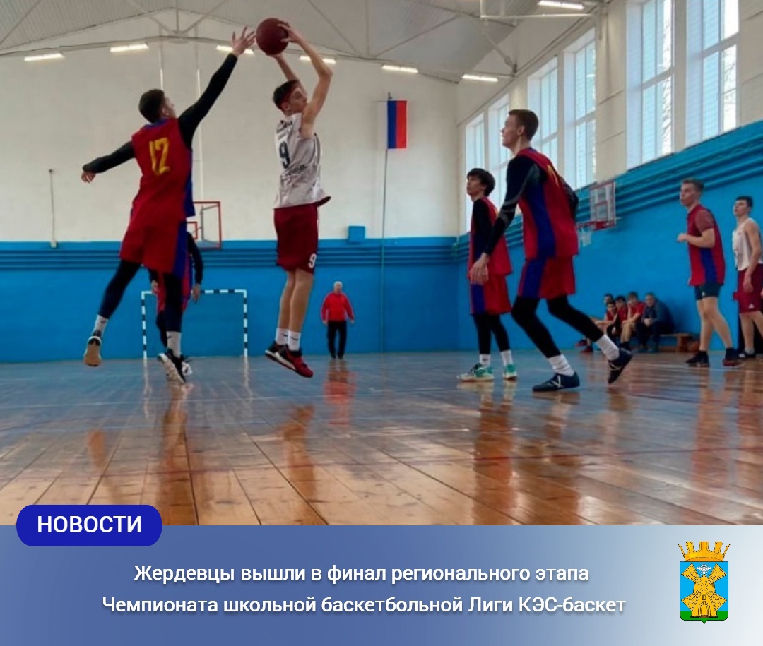 Жердевцы вышли в финал регионального этапа Чемпионата школьной баскетбольной Лиги КЭС-баскет.