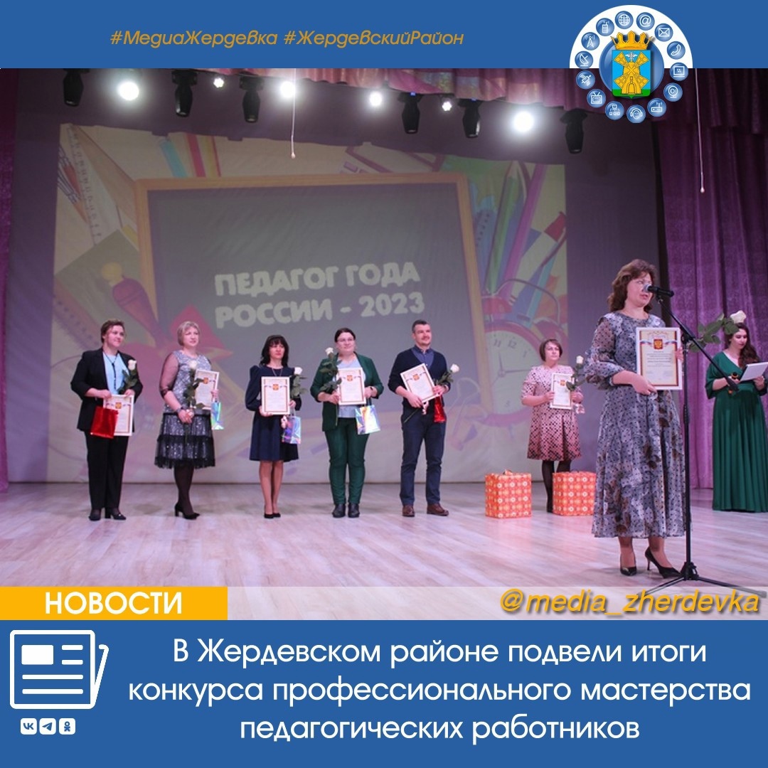  В Жердевском районе подвели итоги конкурсов профессионального мастерства педагогических работников.