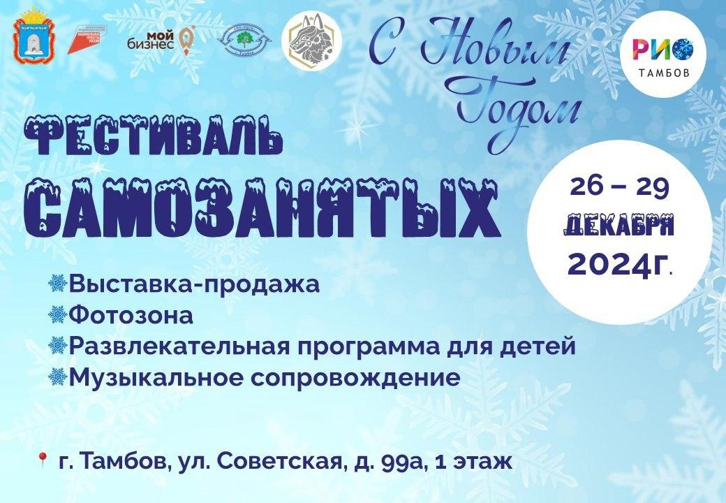 В преддверии Нового года в ТРЦ «РИО» состоится Фестиваль самозанятых! ✨.