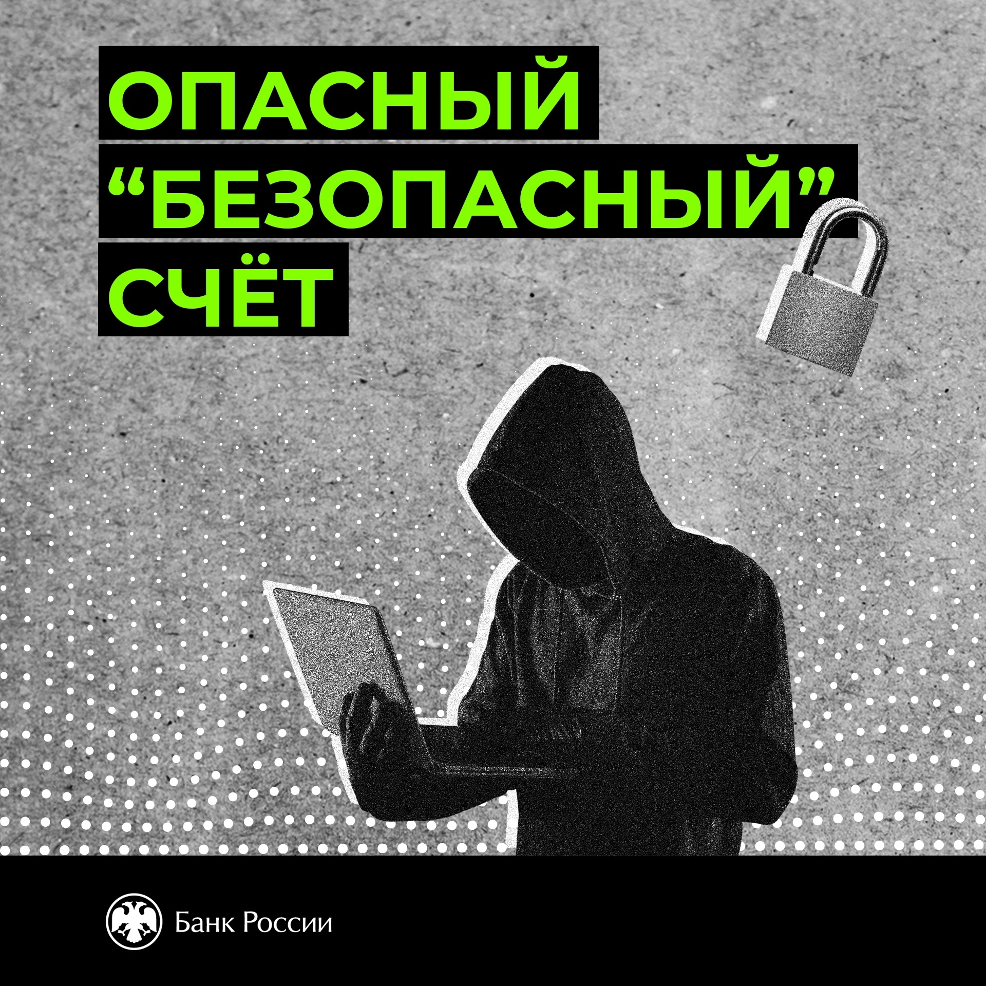 Банк России подготовил карточки «Опасный «безопасный» счет» Материал предоставлен тамбовским отделением Банка России..