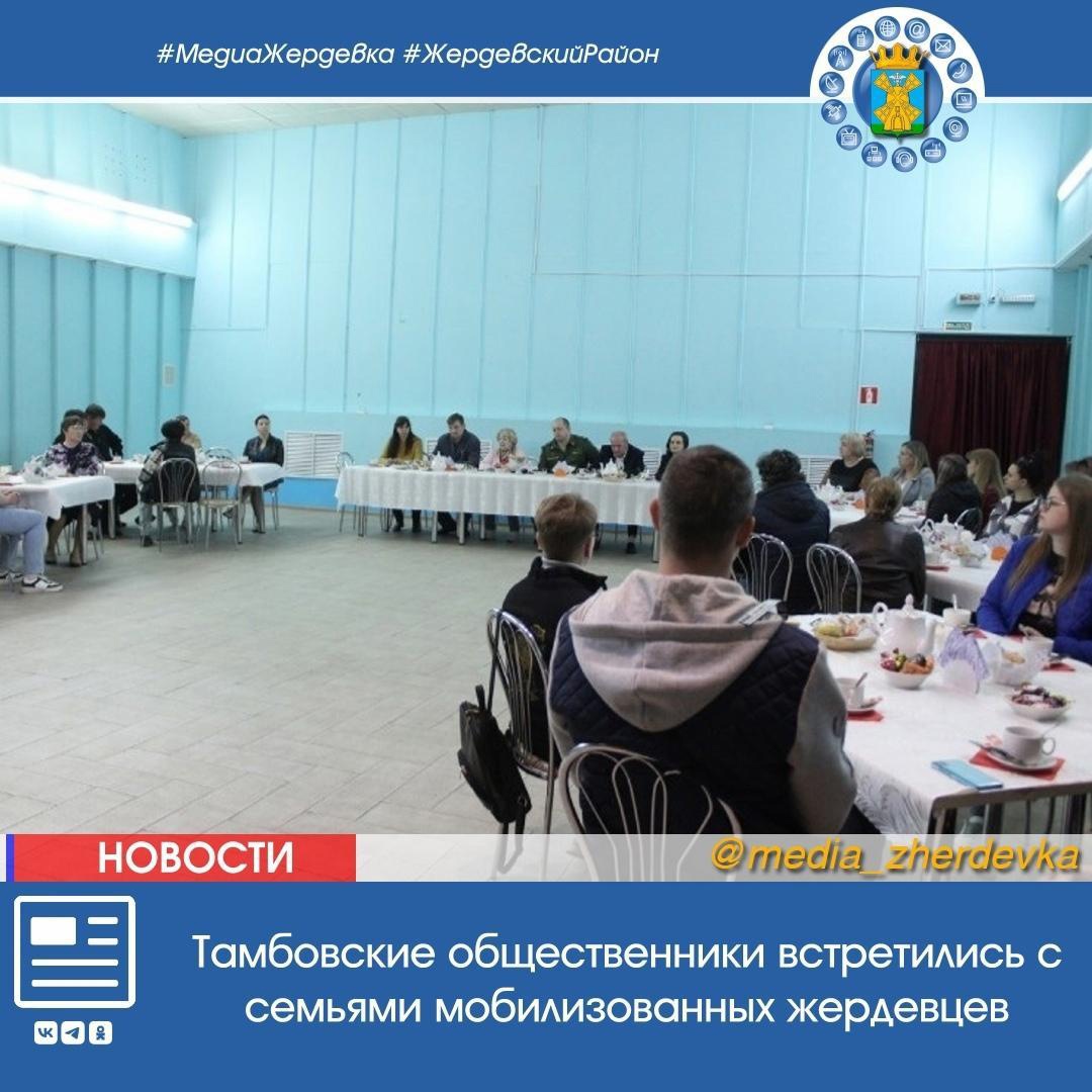  Тамбовские общественники встретились с семьями мобилизованных жердевцев.