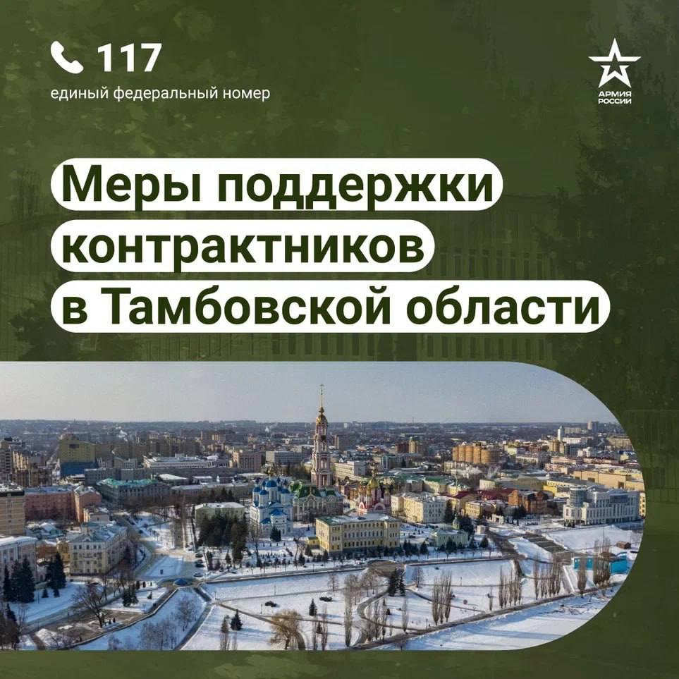  Наши защитники получают поддержу от Тамбовской области. Бойцам-контрактникам и их семьям положены льготы и денежные выплаты от региона..