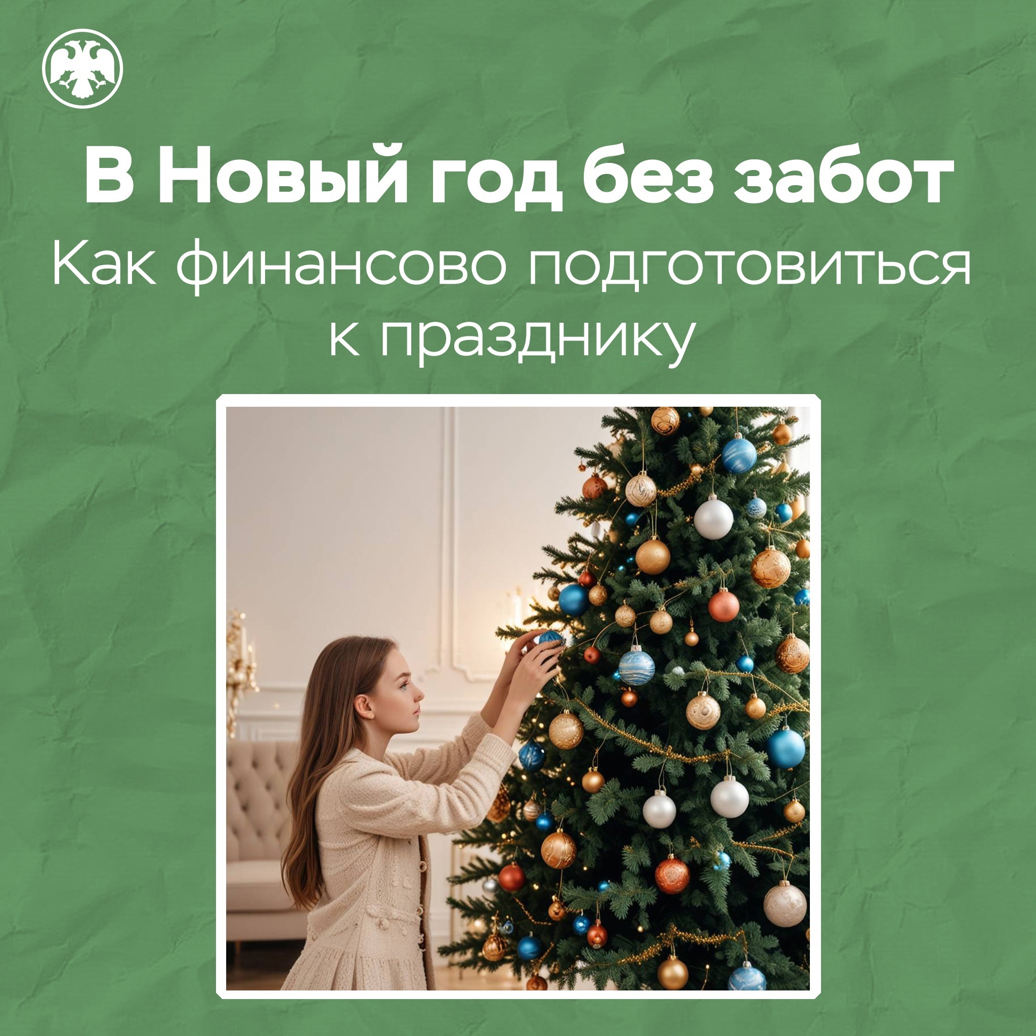 Как финансово грамотно подготовиться к празднику, не потратив все свои сбережения на подарки и наряды рассказали в карточках от тамбовского отделения Банка России..
