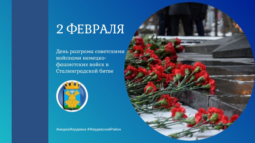 День разгрома советскими войсками немецко-фашистских войск в Сталинградской битве.