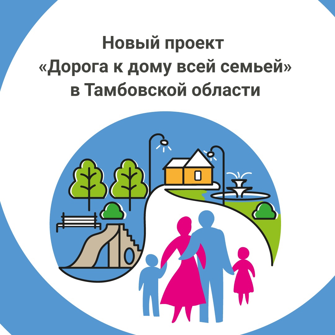 В Тамбовской области стартует новый проект благоустройства общественных пространств «Дорога к дому всей семьёй».
