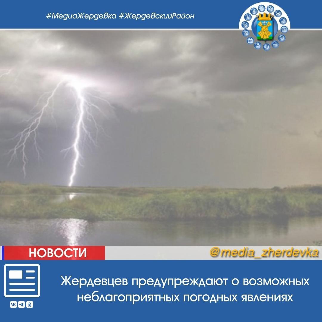  Жердевцев предупреждают о возможных неблагоприятных погодных явлениях.