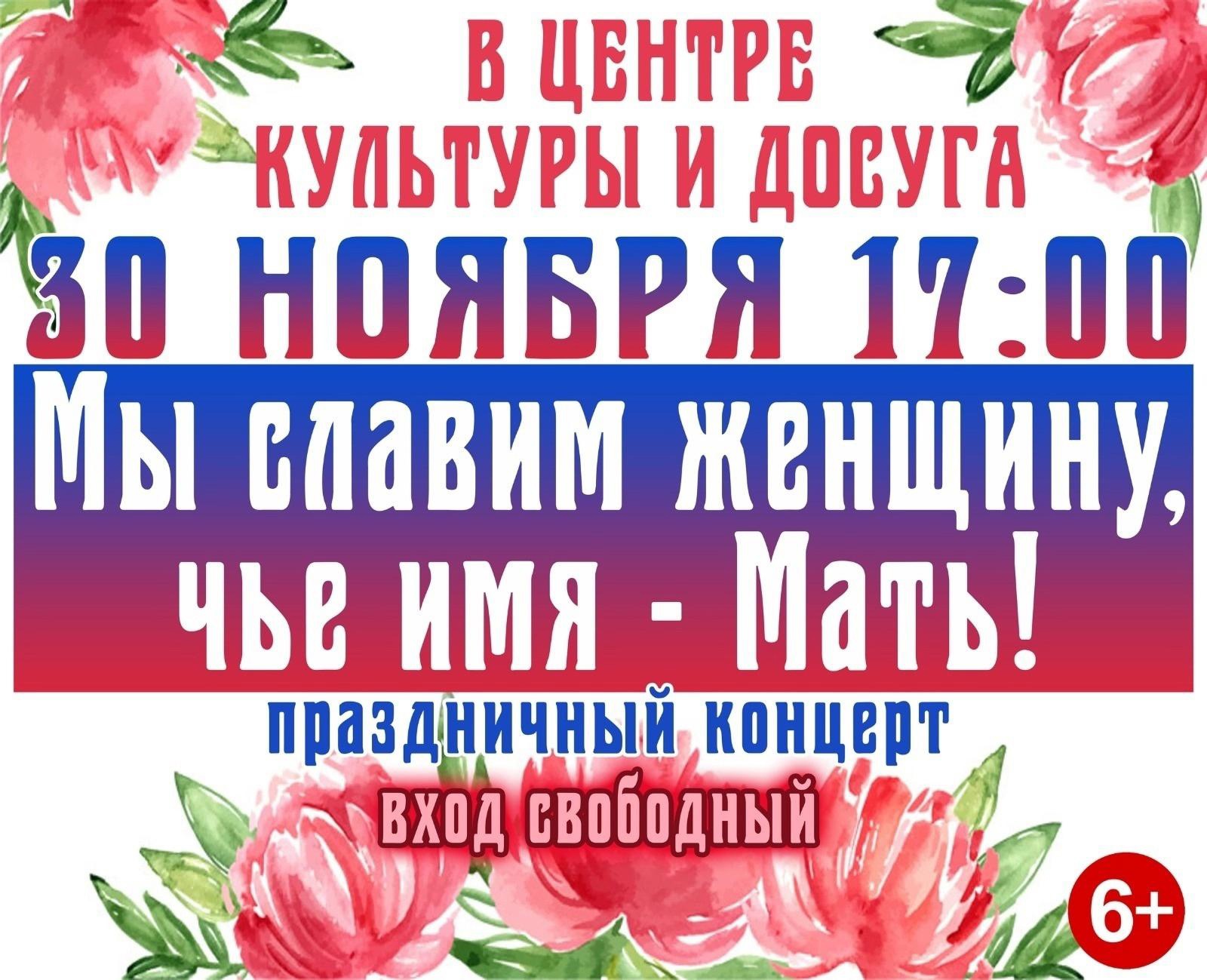 праздничный концерт &quot;Мы славим женщину, чьё имя - Мать!&quot;.