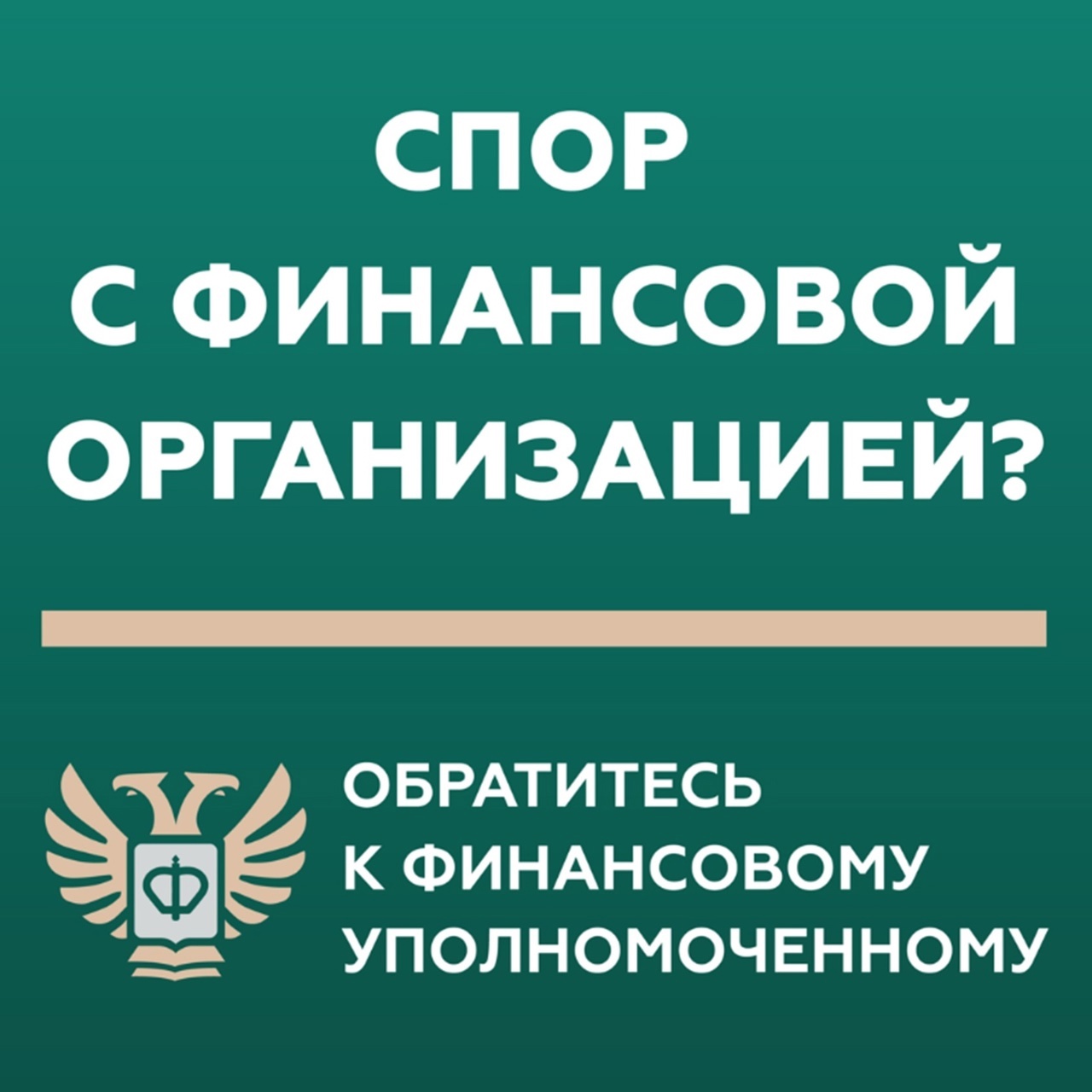 Кто такой финансовый уполномоченный?.