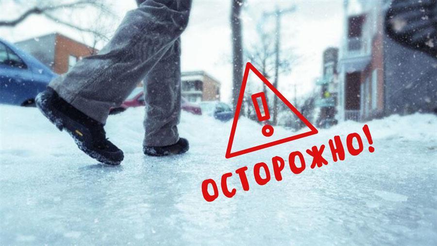 Осторожно, гололёд!.