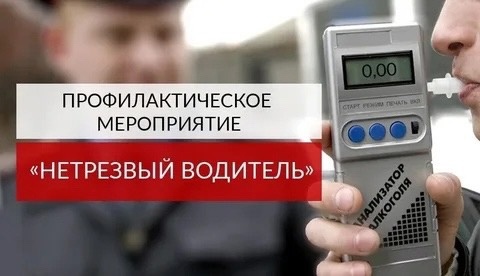 С 28 июня по 1 июля отделение Госавтоинспекции ОМВД России &quot;Жердевский&quot; проведет оперативно-профилактическое мероприятие &quot;Нетрезвый водитель&quot;, направленное на профилактику аварийности с участием нетрезвых водителей..