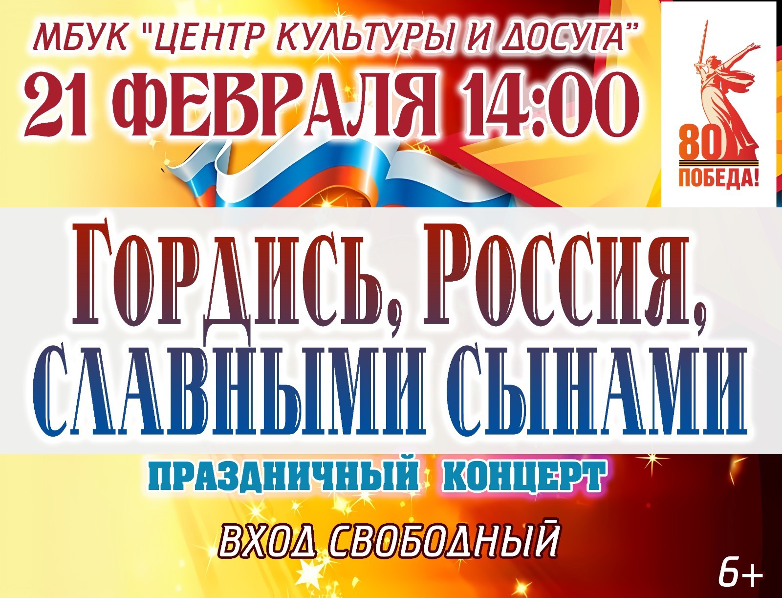 Праздничный концерт &quot;Гордись, Россия, славными сынами&quot;.