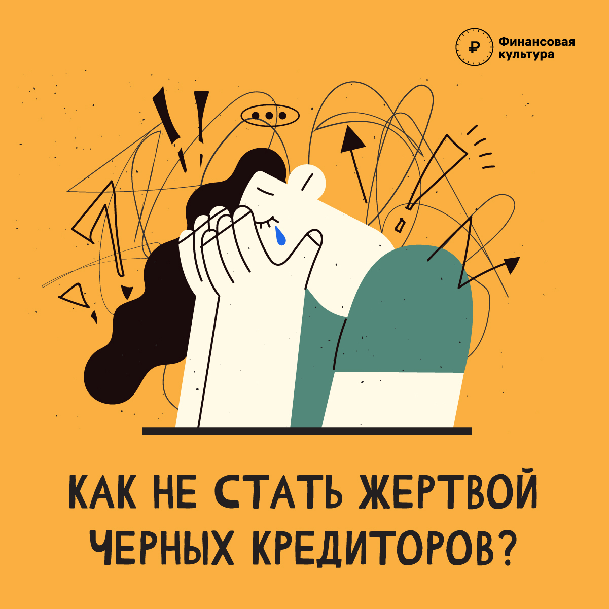 Как не стать жертвой нелегальных кредиторов.