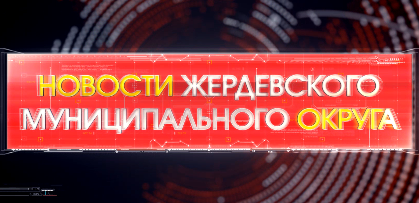 Новогоднее поздравление главы Жердевского муниципального округа!.