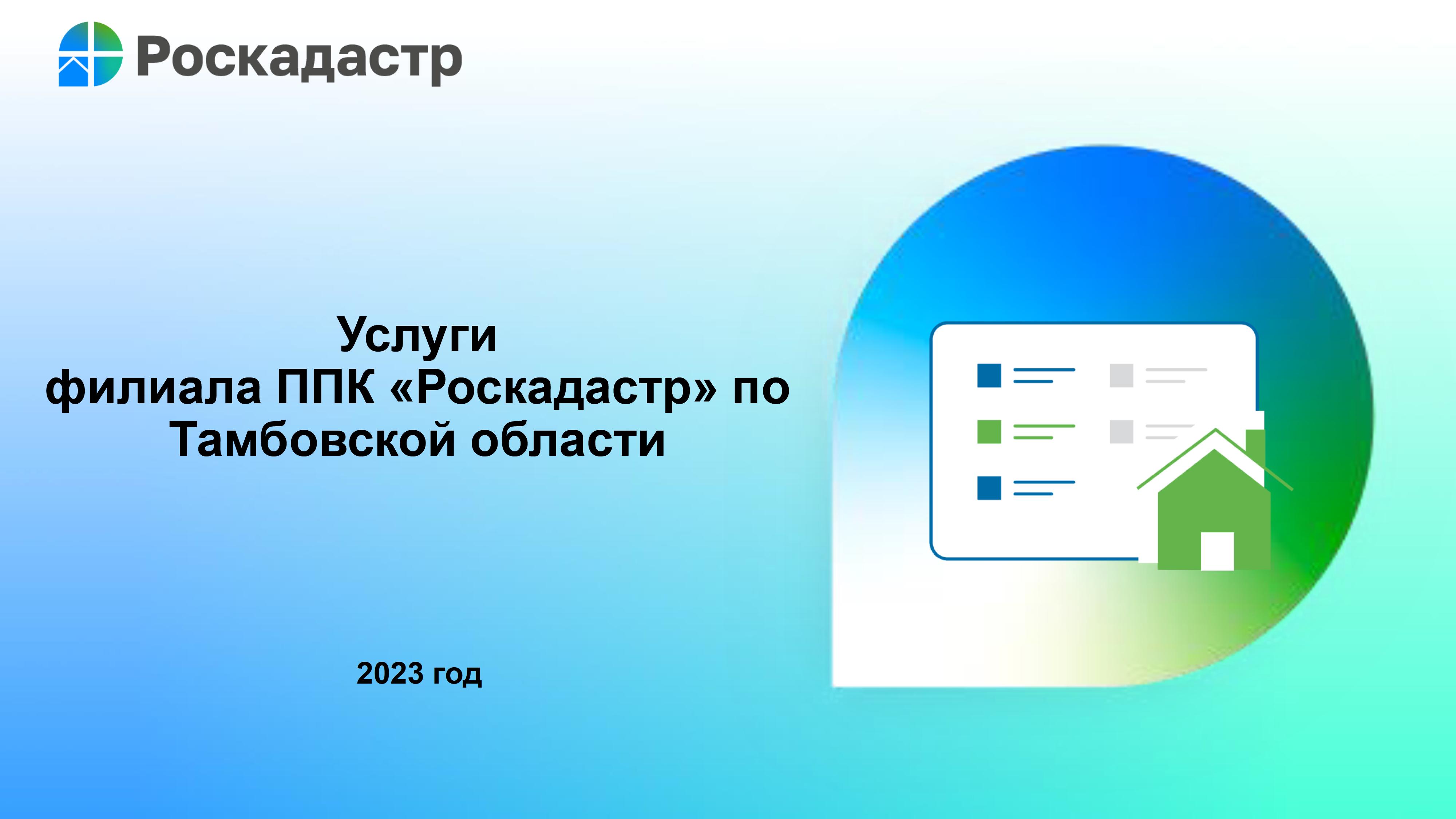 Услуги филиала ППК «Роскадастр» по Тамбовской области.