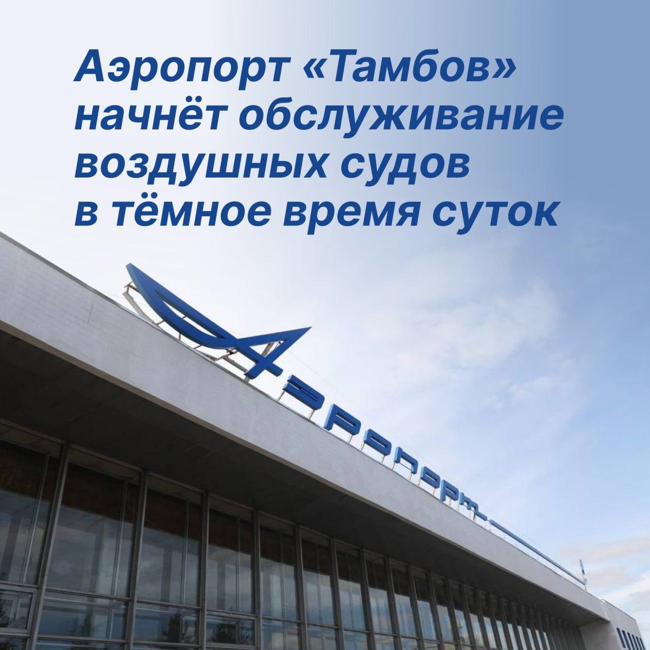 Аэропорт «Тамбов» успешно прошёл сертификацию нового светосигнального оборудования и теперь сможет принимать и отправлять самолёты в тёмное время суток..
