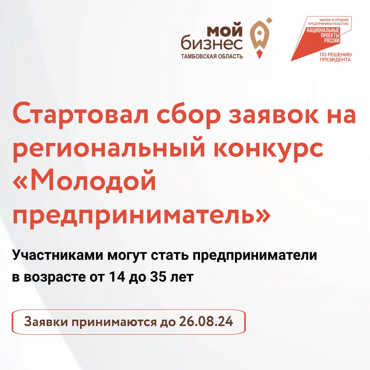 В Тамбовской области стартовал сбор заявок на региональный конкурс «Молодой предприниматель» - 2024.