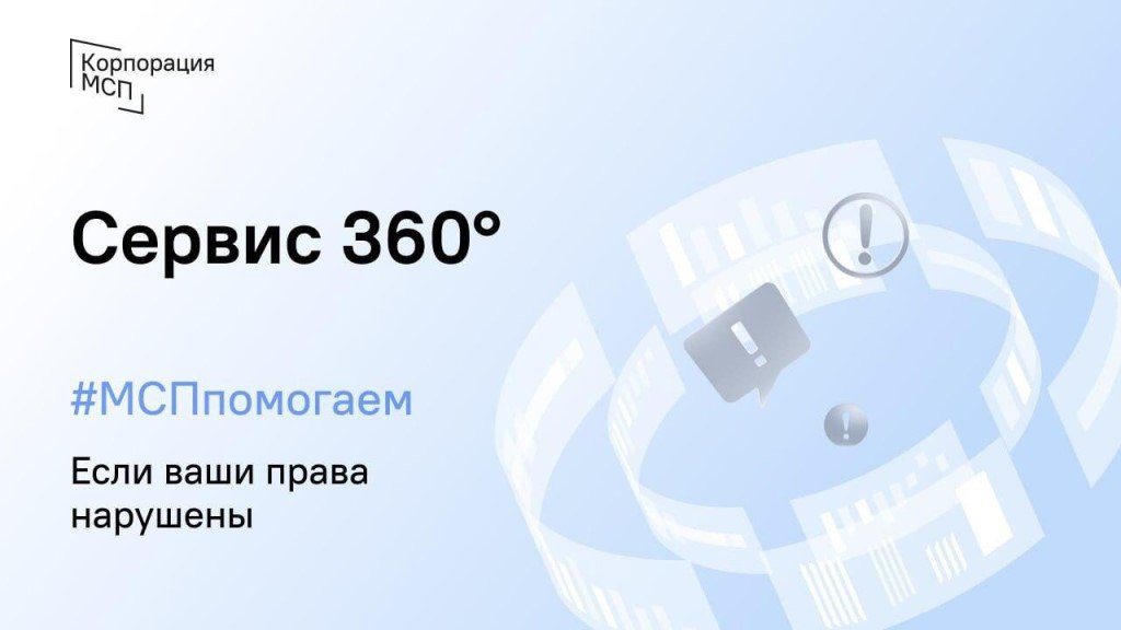 Тамбовские предприниматели могут сообщить о нарушении своих прав онлайн через «Сервис 360º».