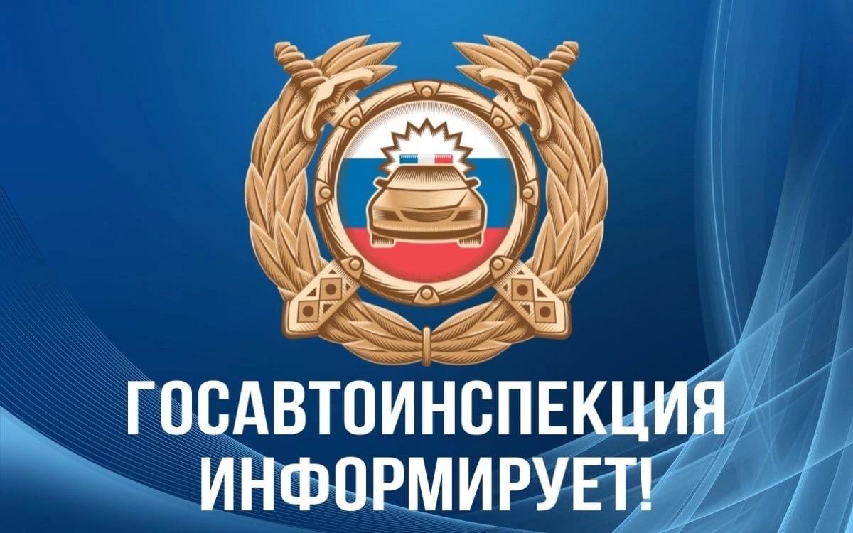 Госавтоинспекция обращает внимание❗.