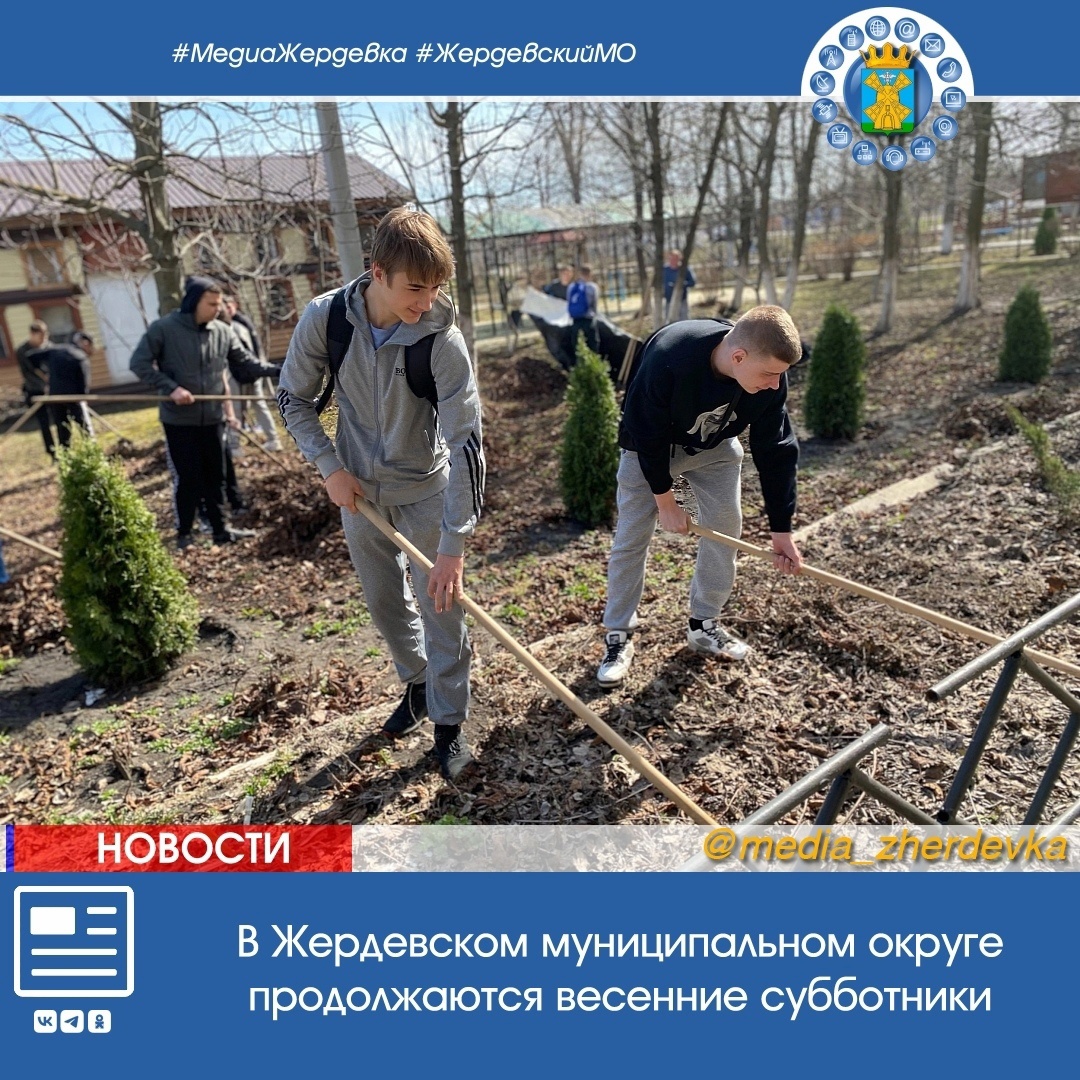 🌳В Жердевском муниципальном округе продолжаются весенние субботники🧹.