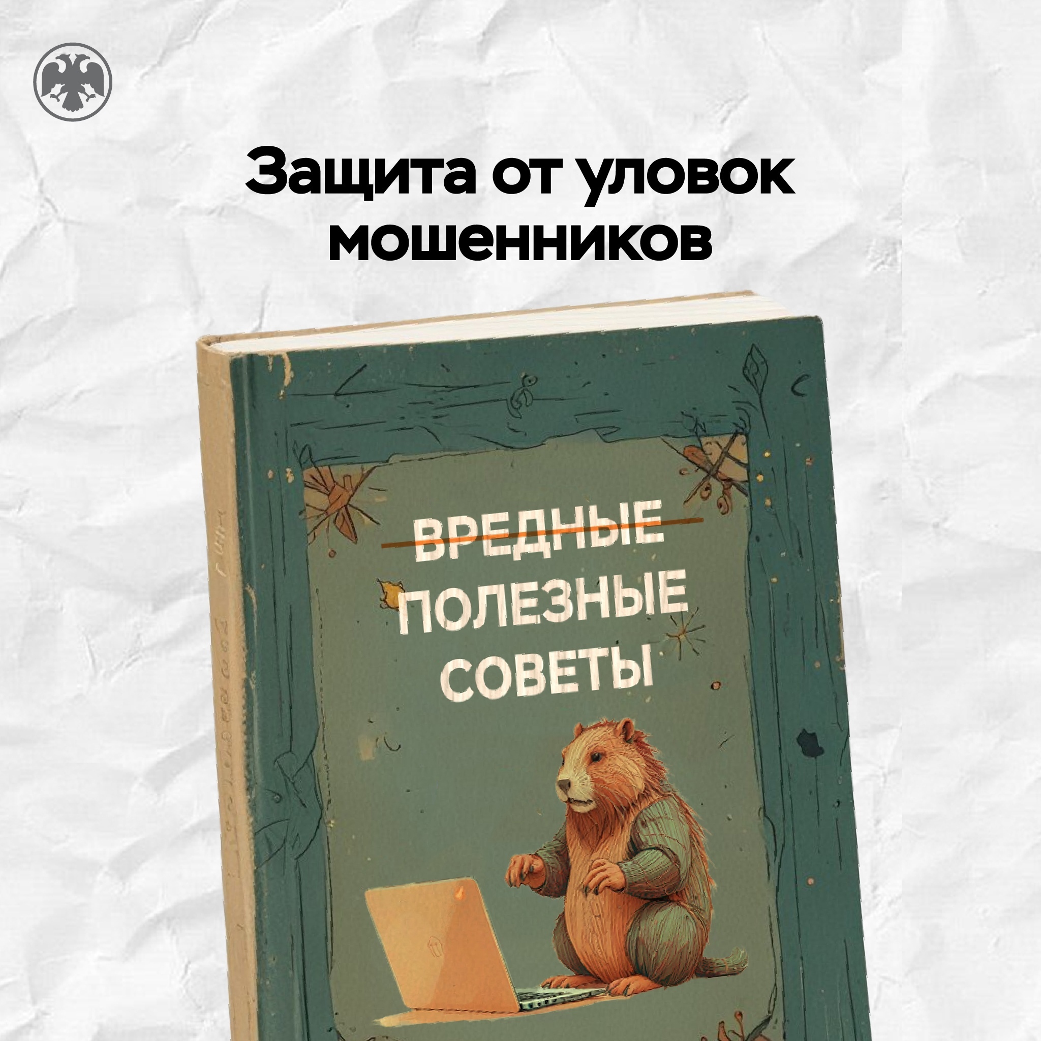 Не знаете, как помочь мошенникам похитить ваши деньги и личные данные? Тогда эти вредные советы в стихах для вас!.