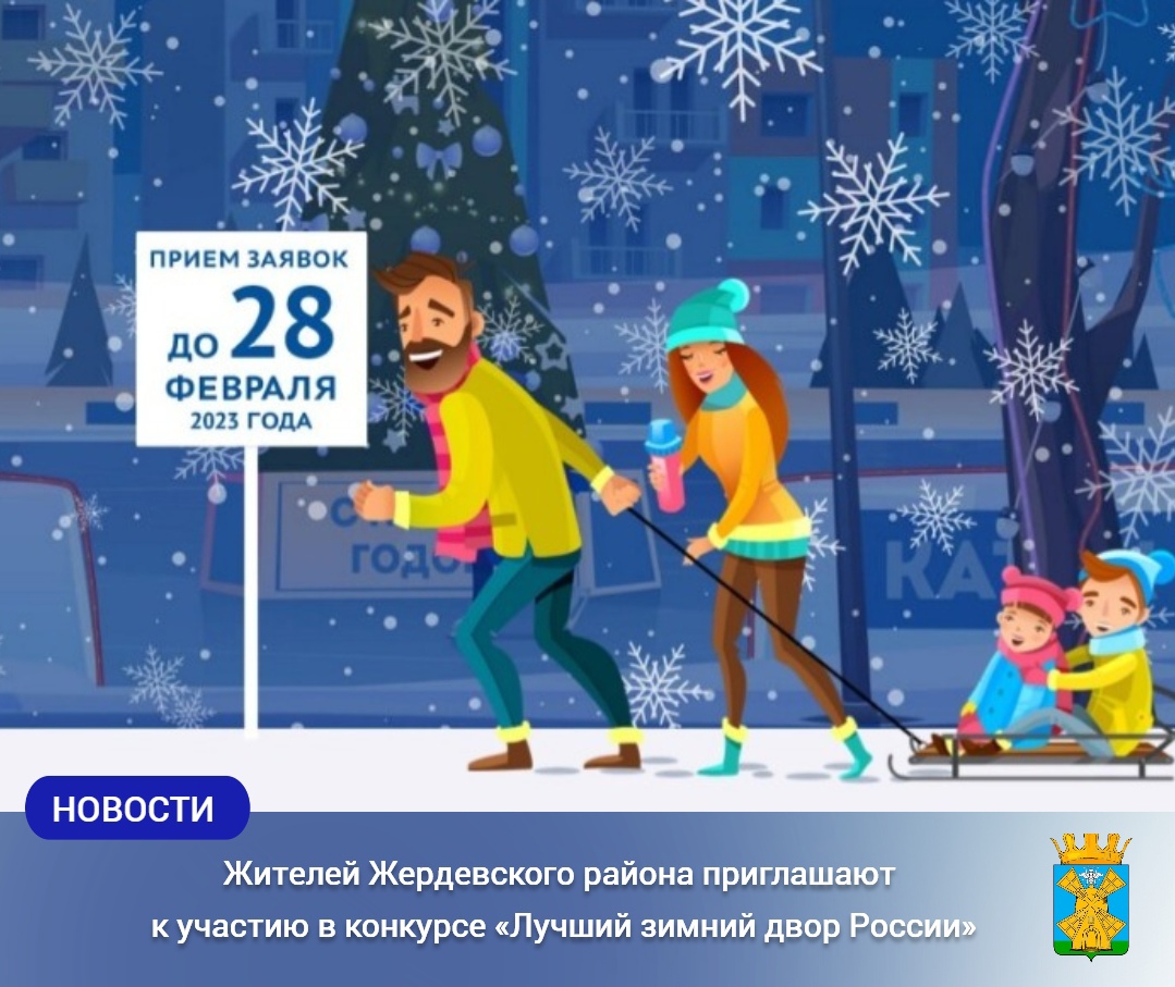 Жителей Жердевского района приглашают к участию в конкурсе «Лучший зимний двор России».