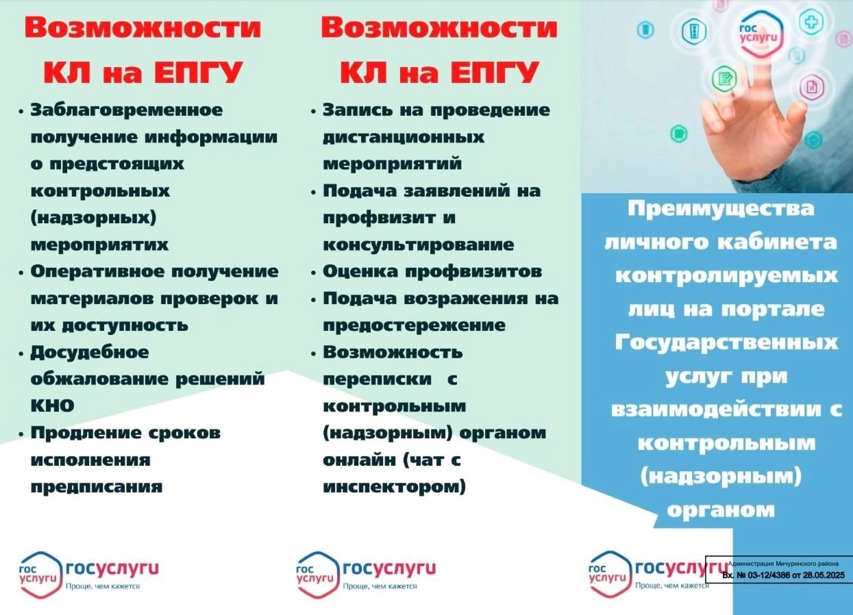 Правительство Тамбовской области разработало памятку для субъектов предпринимательской деятельности «Преимущества личного кабинета контролируемых лиц на портале Государственных услуг при взаимодействии с контрольным (надзорным) органом».