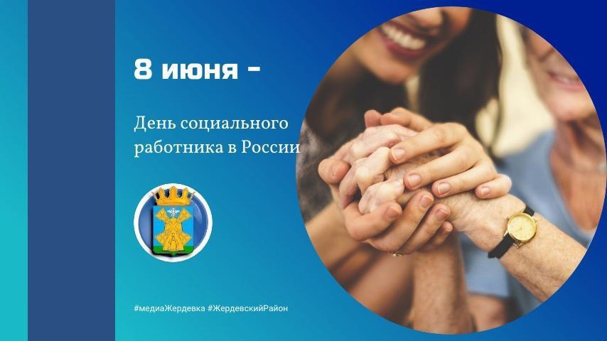 8 июня - День социального работника в России.