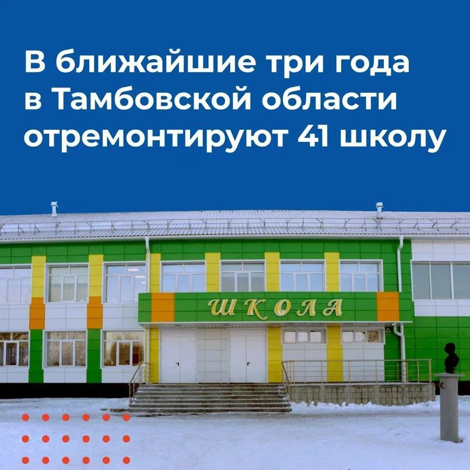 Капремонт 41 школы проведут в Тамбовской области в ближайшие три года.