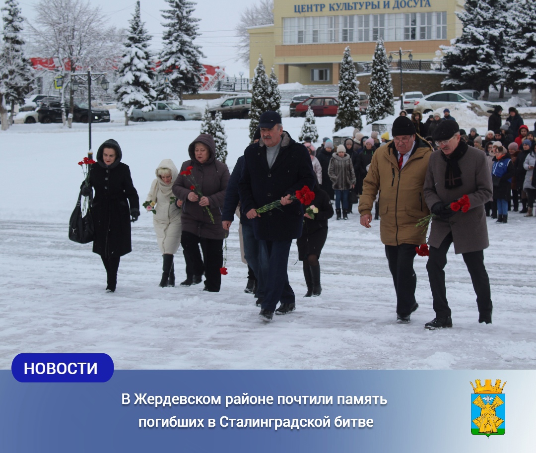 В Жердевском районе почтили память погибших в Сталинградской битве.