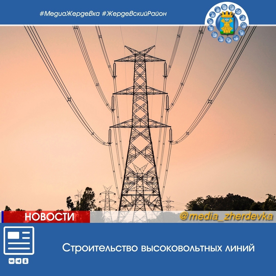 АО Жердевское ПО Уваровского филиала АО «ТСК» сообщает о строительстве высоковольтных линий с 17.11.2023 г. по 31.12.2023 г..