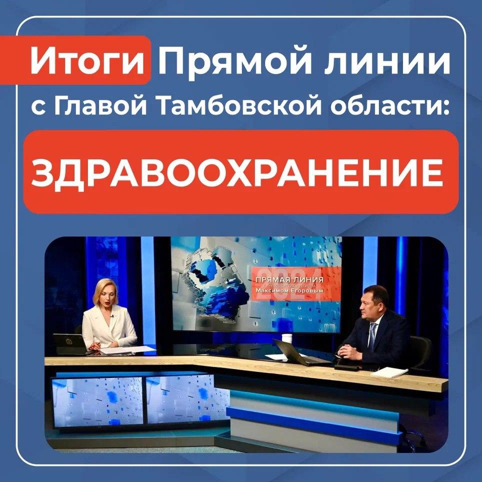 Глава Тамбовской области Максим Егоров провел третью по счёту Прямую линию с жителями региона.