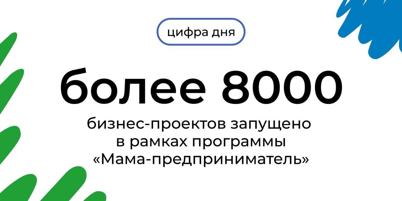 Мама в деле! Более 8 тысяч бизнес-проектов запущено в рамках программы «Мама-предприниматель».