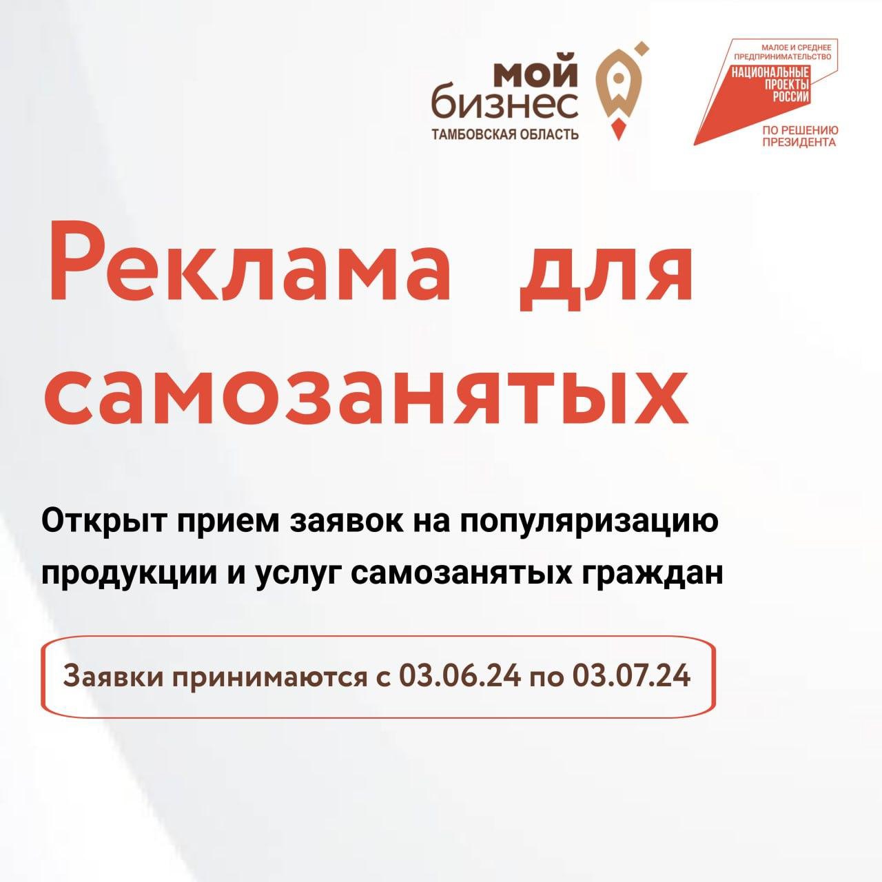 В Центре «Мой бизнес» открыт прием заявок на получение услуги по популяризации продукции и услуг самозанятых (проведение рекламных кампаний).