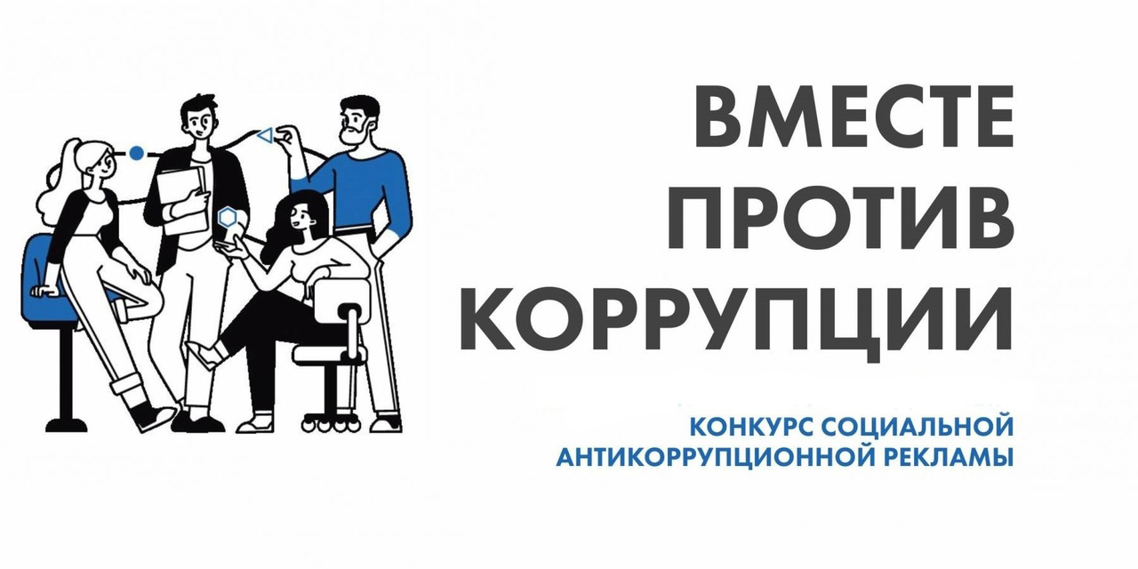 О Международном молодежном конкурсе социальной антикоррупционной рекламы «Вместе против коррупции!».