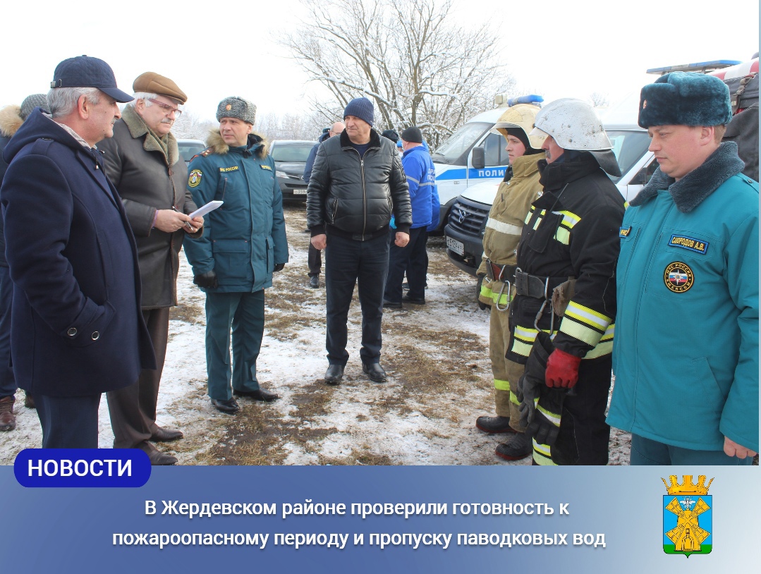 В Жердевском районе проверили готовность к пожароопасному периоду и пропуску паводковых вод.