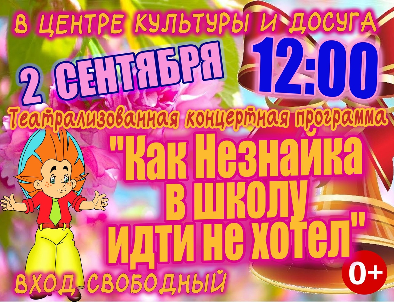 Театрализованная концертная программа &quot;Как Незнайка в школу идти не хотел&quot;..