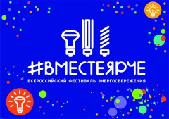  Всероссийский фестиваль энергосбережения и экологии #ВместеЯрче-2024 .