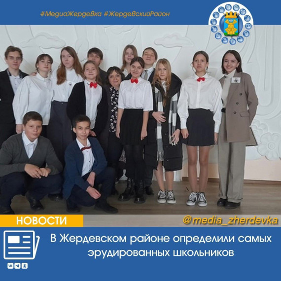 В Жердевском районе определили самых эрудированных школьников. В Жердевском районе определили самых эрудированных школьников.