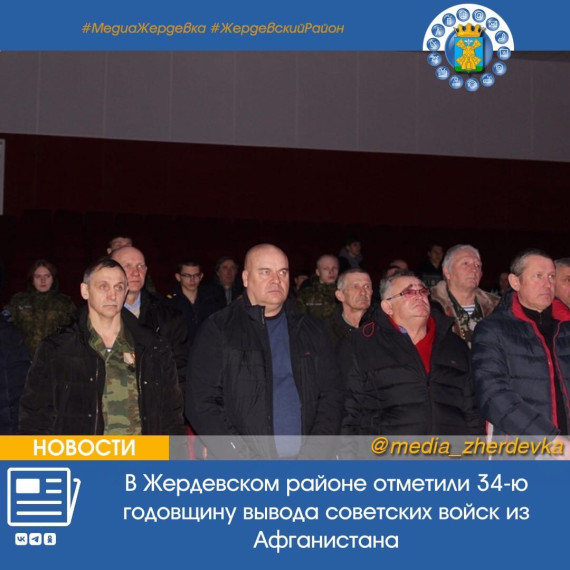В Жердевском районе отметили 34-ю годовщину вывода советских войск из Афганистана. В Жердевском районе отметили 34-ю годовщину вывода советских войск из Афганистана.