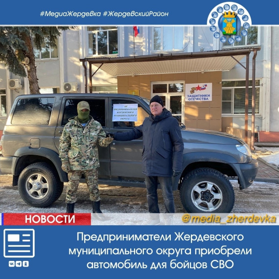 Предприниматели Жердевского муниципального округа приобрели автомобиль для бойцов СВО. Предприниматели Жердевского муниципального округа приобрели автомобиль для бойцов СВО.