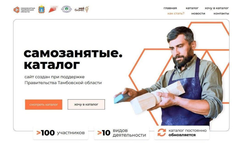 В Тамбовской области создали специальный сайт для самозанятых граждан - «Самозанятые. Каталог». В Тамбовской области создали специальный сайт для самозанятых граждан - «Самозанятые. Каталог».