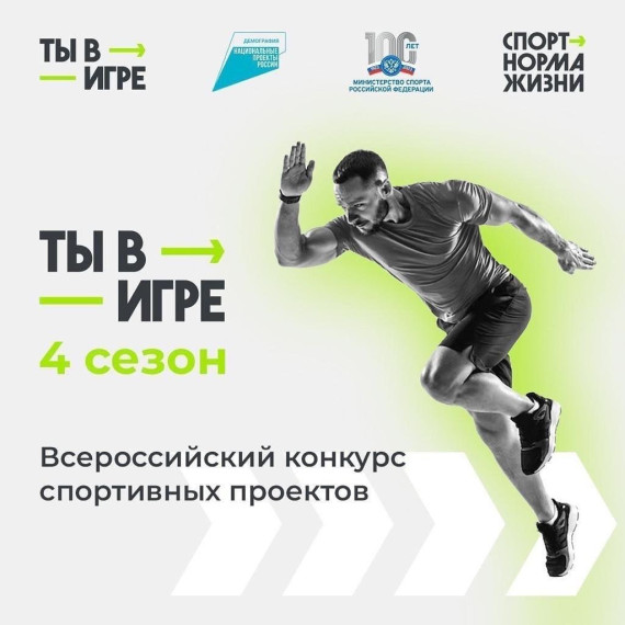 Открыт прием заявок для участия в четвертом сезоне Всероссийского конкурса спортивных проектов «Ты в игре».. Открыт прием заявок для участия в четвертом сезоне Всероссийского конкурса спортивных проектов «Ты в игре»..