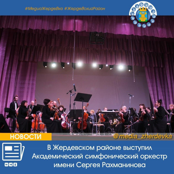 В Жердевском районе выступил Академический симфонический оркестр имени Сергея Рахманинова. В Жердевском районе выступил Академический симфонический оркестр имени Сергея Рахманинова.
