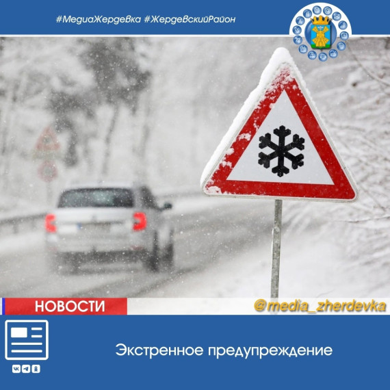 Жердевцев предупреждают о неблагоприятных погодных условиях. Жердевцев предупреждают о неблагоприятных погодных условиях.