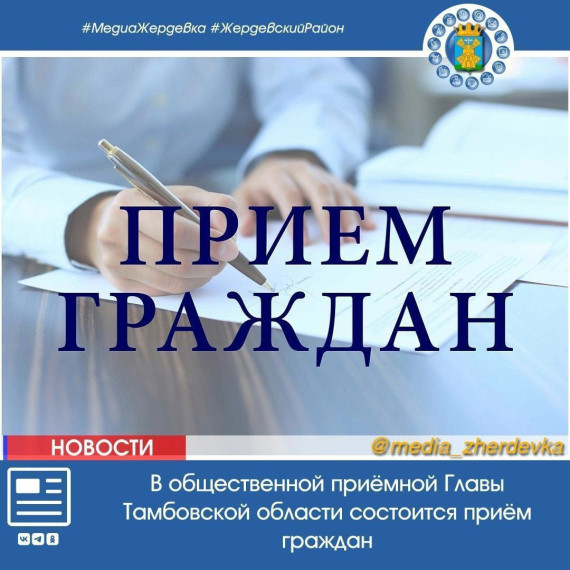 в общественной приёмной Главы Тамбовской области состоится приём граждан.. в общественной приёмной Главы Тамбовской области состоится приём граждан..