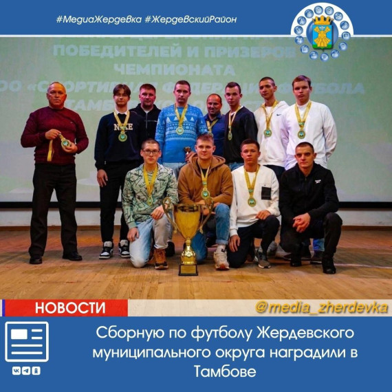 Сборную по футболу Жердевского муниципального округа наградили в Тамбове. Сборную по футболу Жердевского муниципального округа наградили в Тамбове.